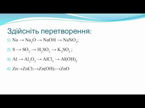 Здійсніть перетворення: Na → Na2O → NaOH → NaNO3; S →