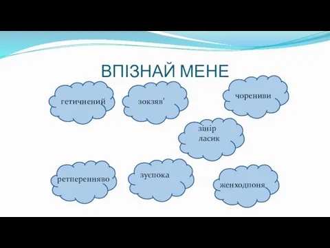 ВПІЗНАЙ МЕНЕ гетичнений зокзяв’ чорениви зінір ласик ретперенняво зуєпока женходпоня