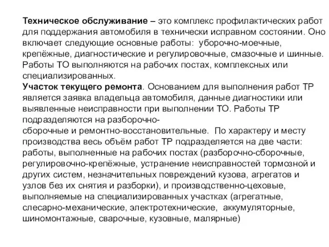 Техническое обслуживание – это комплекс профилактических работ для поддержания автомобиля в