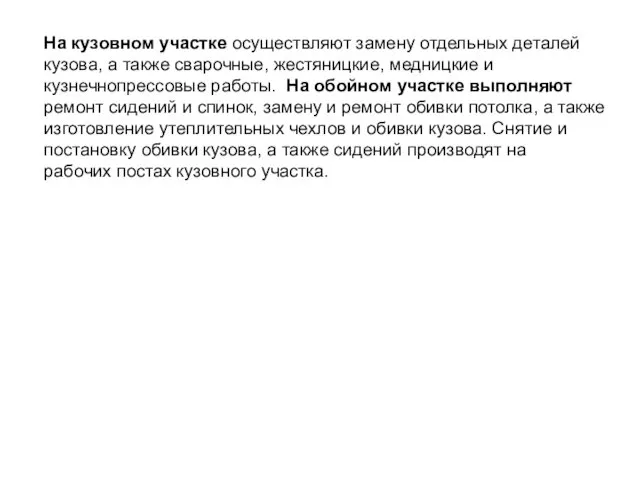 На кузовном участке осуществляют замену отдельных деталей кузова, а также сварочные,