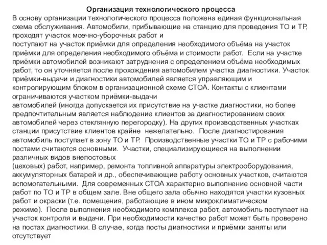 Организация технологического процесса В основу организации технологического процесса положена единая функциональная