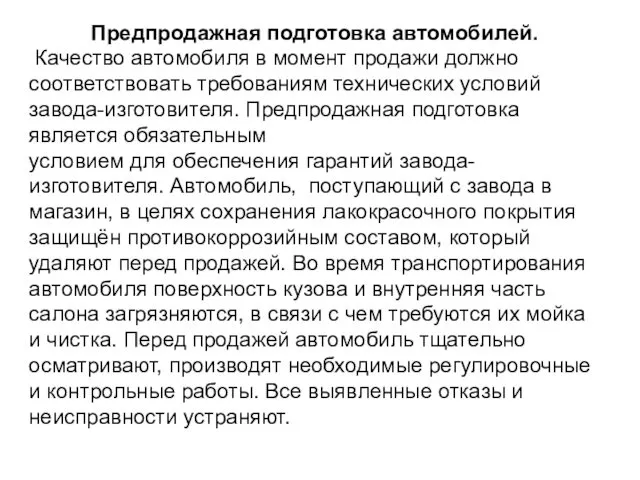 Предпродажная подготовка автомобилей. Качество автомобиля в момент продажи должно соответствовать требованиям