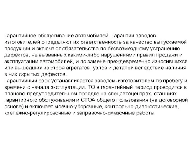 Гарантийное обслуживание автомобилей. Гарантии заводов- изготовителей определяют их ответственность за качество