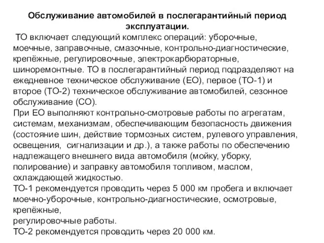 Обслуживание автомобилей в послегарантийный период эксплуатации. ТО включает следующий комплекс операций: