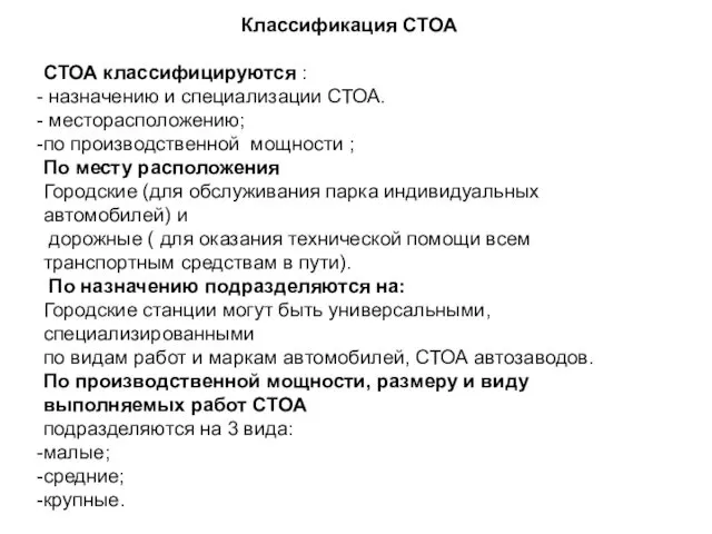 Классификация СТОА СТОА классифицируются : назначению и специализации СТОА. месторасположению; по