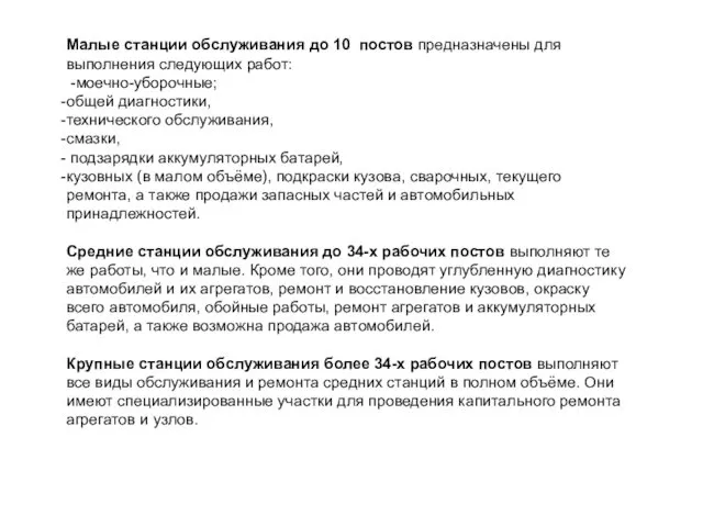 Малые станции обслуживания до 10 постов предназначены для выполнения следующих работ: