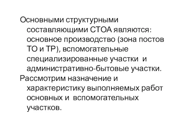 Основными структурными составляющими СТОА являются: основное производство (зона постов ТО и