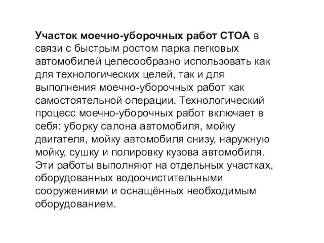 Участок моечно-уборочных работ СТОА в связи с быстрым ростом парка легковых