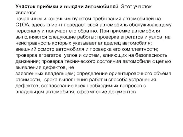 Участок приёмки и выдачи автомобилей. Этот участок является начальным и конечным