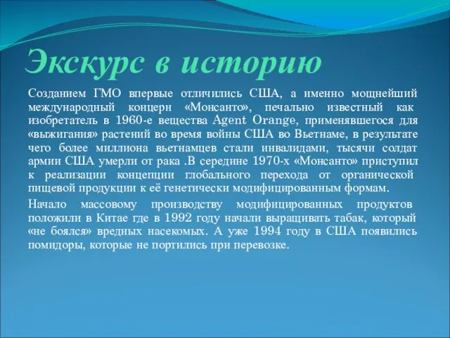 Экскурс в историю Созданием ГМО впервые отличились США, а именно мощнейший