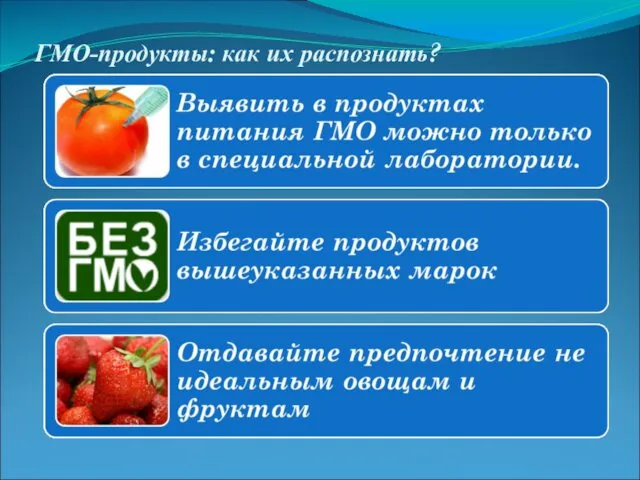 ГМО-продукты: как их распознать?