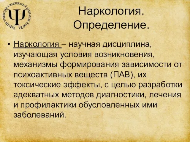 Наркология. Определение. Наркология – научная дисциплина, изучающая условия возникновения, механизмы формирования