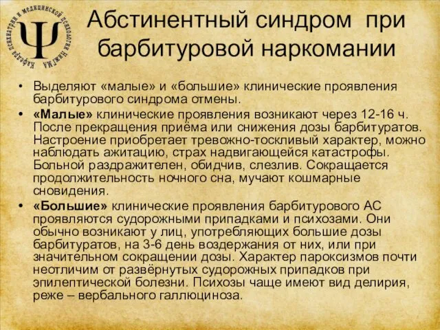 Абстинентный синдром при барбитуровой наркомании Выделяют «малые» и «большие» клинические проявления