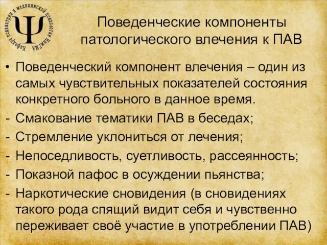 Поведенческие компоненты патологического влечения к ПАВ Поведенческий компонент влечения – один