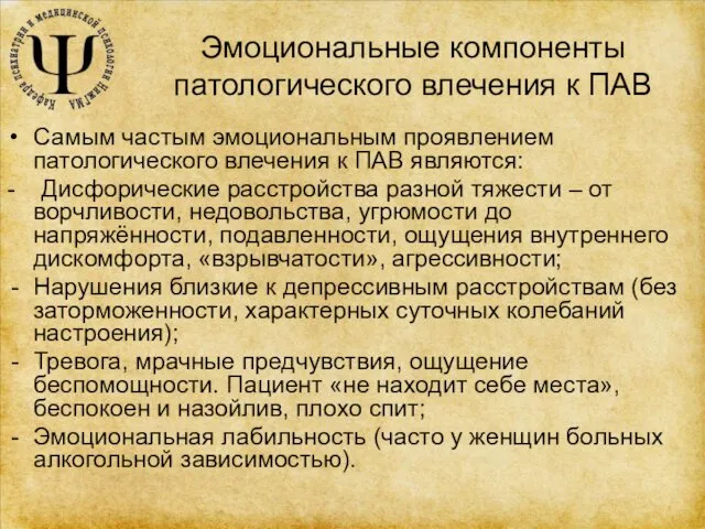 Эмоциональные компоненты патологического влечения к ПАВ Самым частым эмоциональным проявлением патологического