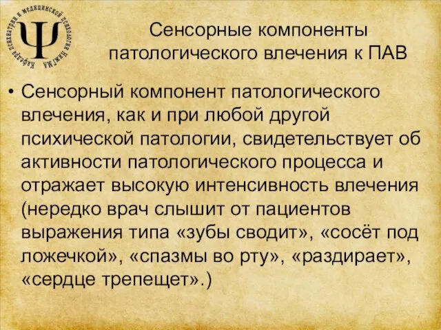 Сенсорные компоненты патологического влечения к ПАВ Сенсорный компонент патологического влечения, как