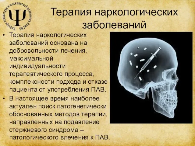 Терапия наркологических заболеваний Терапия наркологических заболеваний основана на добровольности лечения, максимальной