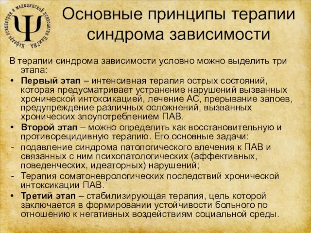 Основные принципы терапии синдрома зависимости В терапии синдрома зависимости условно можно