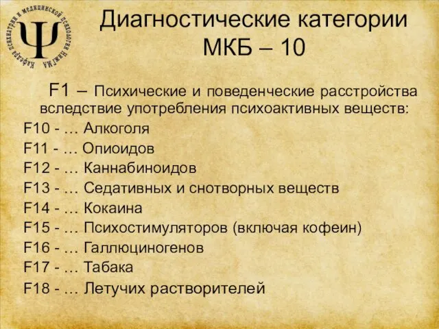 Диагностические категории МКБ – 10 F1 – Психические и поведенческие расстройства