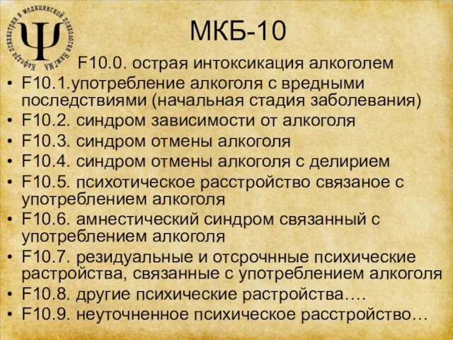 МКБ-10 F10.0. острая интоксикация алкоголем F10.1.употребление алкоголя с вредными последствиями (начальная