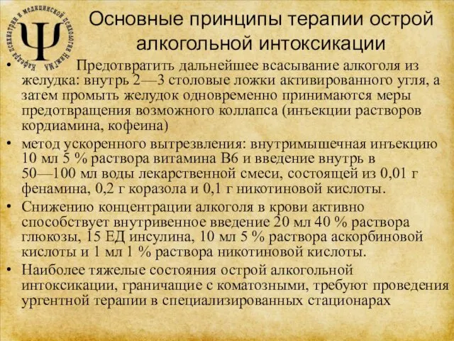 Основные принципы терапии острой алкогольной интоксикации Предотвратить дальнейшее всасывание алкоголя из