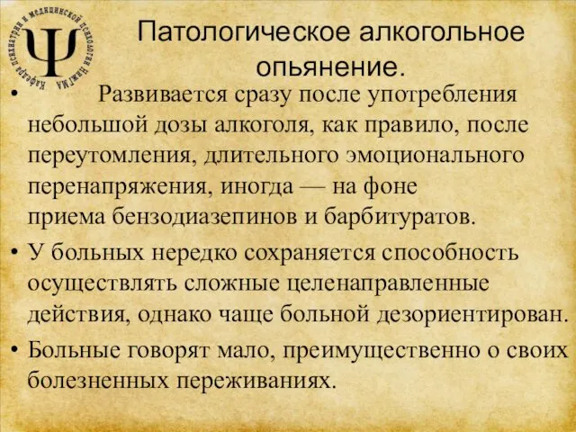 Патологическое алкогольное опьянение. Развивается сразу после употребления небольшой дозы алкоголя, как