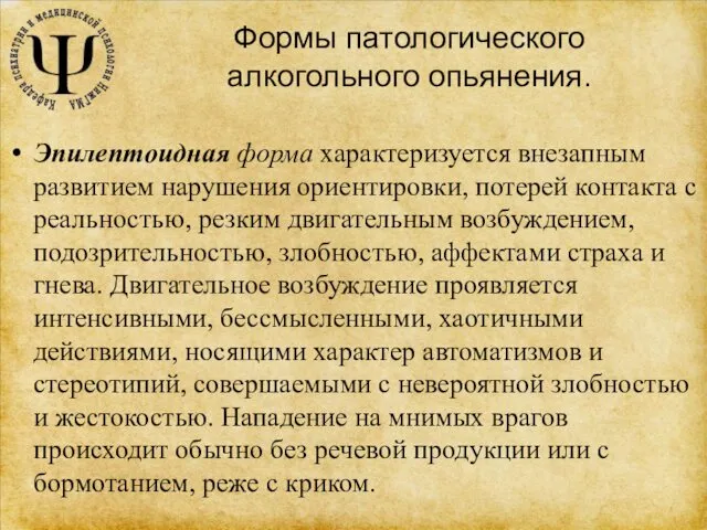 Формы патологического алкогольного опьянения. Эпилептоидная форма характеризуется внезапным развитием нарушения ориентировки,