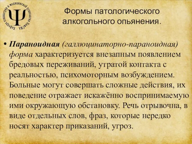 Формы патологического алкогольного опьянения. Параноидная (галлюцинаторно-параноидная) форма характеризуется внезапным появлением бредовых