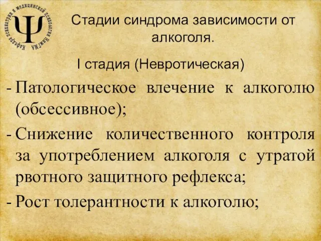 Стадии синдрома зависимости от алкоголя. I стадия (Невротическая) Патологическое влечение к