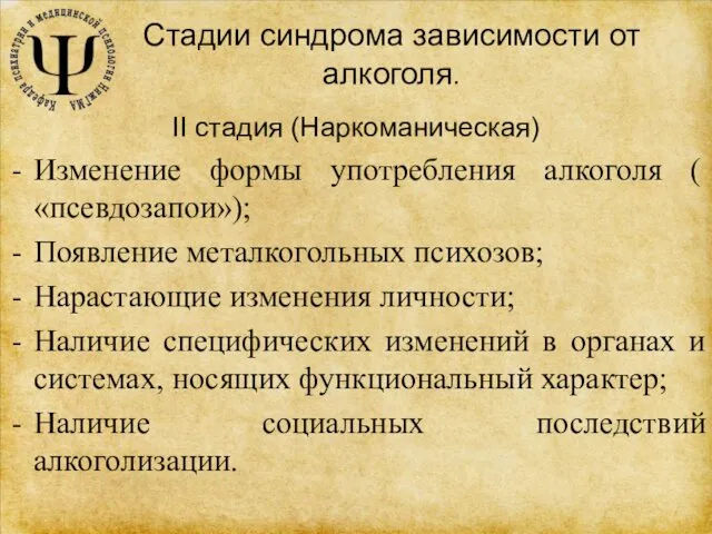 Стадии синдрома зависимости от алкоголя. II стадия (Наркоманическая) Изменение формы употребления