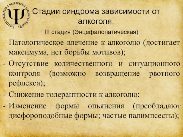 Стадии синдрома зависимости от алкоголя. III стадия (Энцефалопатическая) Патологическое влечение к