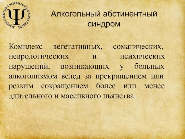 Алкогольный абстинентный синдром Комплекс вегетативных, соматических, неврологических и психических нарушений, возникающих