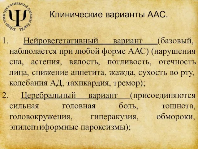 Клинические варианты ААС. 1. Нейровегетативный вариант (базовый, наблюдается при любой форме