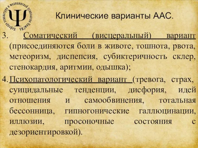 Клинические варианты ААС. 3. Соматический (висцеральный) вариант (присоединяются боли в животе,