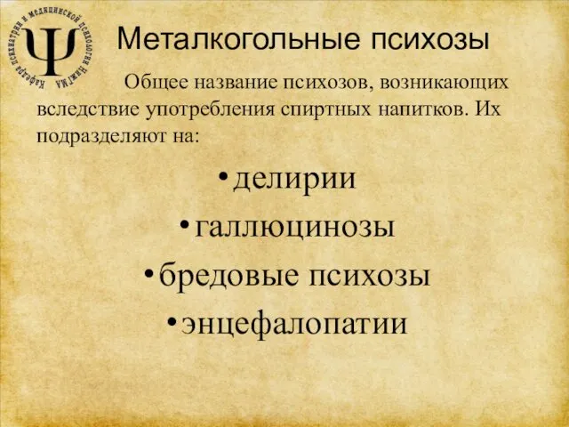 Металкогольные психозы Общее название психозов, возникающих вследствие употребления спиртных напитков. Их