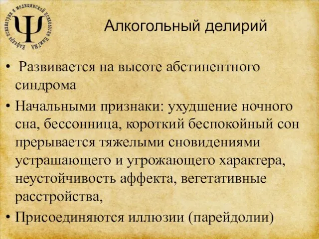 Алкогольный делирий Развивается на высоте абстинентного синдрома Начальными признаки: ухудшение ночного