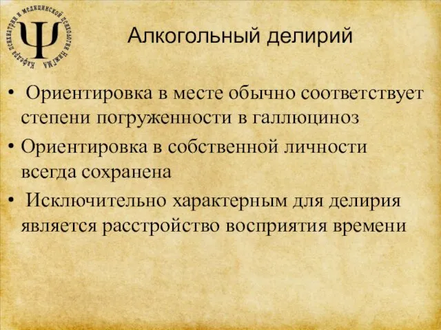 Алкогольный делирий Ориентировка в месте обычно соответствует степени погруженности в галлюциноз