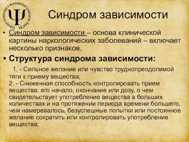 Синдром зависимости Синдром зависимости – основа клинической картины наркологических заболеваний –