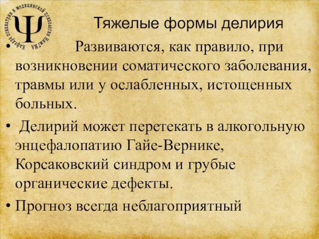 Тяжелые формы делирия Развиваются, как правило, при возникновении соматического заболевания, травмы