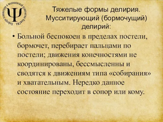 Тяжелые формы делирия. Мусситирующий (бормочущий) делирий: Больной беспокоен в пределах постели,