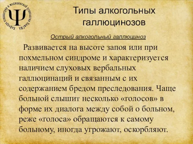 Типы алкогольных галлюцинозов Острый алкогольный галлюциноз Развивается на высоте запоя или