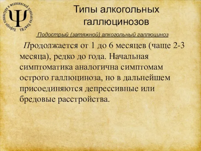 Типы алкогольных галлюцинозов Подострый (затяжной) алкогольный галлюциноз Продолжается от 1 до