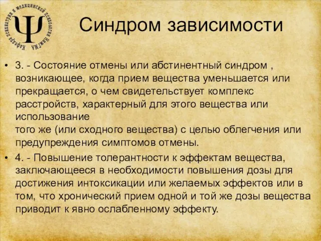 Синдром зависимости 3. - Состояние отмены или абстинентный синдром , возникающее,