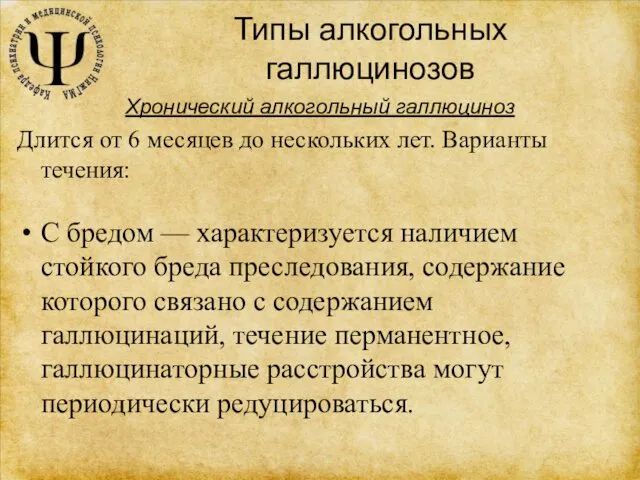 Типы алкогольных галлюцинозов Хронический алкогольный галлюциноз Длится от 6 месяцев до