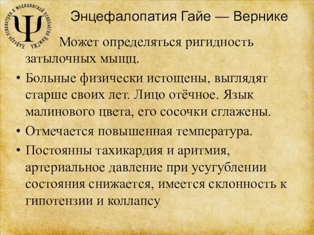 Энцефалопатия Гайе — Вернике Может определяться ригидность затылочных мыщц. Больные физически