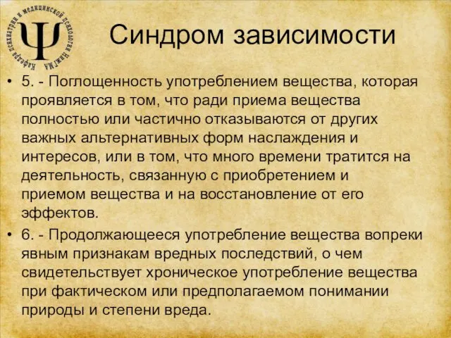 Синдром зависимости 5. - Поглощенность употреблением вещества, которая проявляется в том,