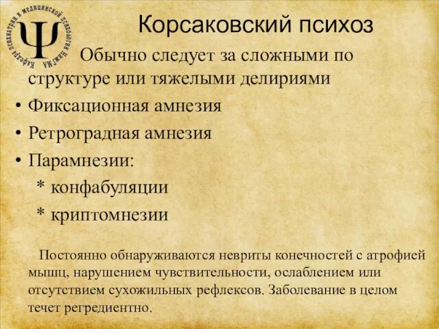 Корсаковский психоз Обычно следует за сложными по структуре или тяжелыми делириями