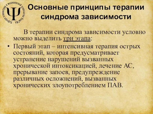 Основные принципы терапии синдрома зависимости В терапии синдрома зависимости условно можно