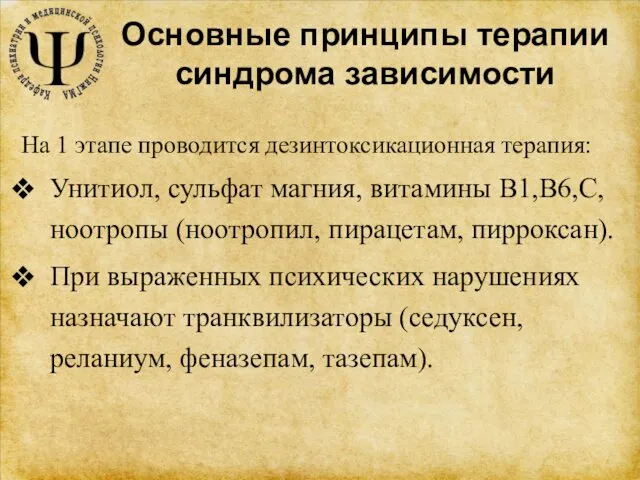 Основные принципы терапии синдрома зависимости На 1 этапе проводится дезинтоксикационная терапия: