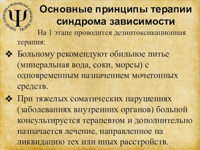 Основные принципы терапии синдрома зависимости На 1 этапе проводится дезинтоксикационная терапия: